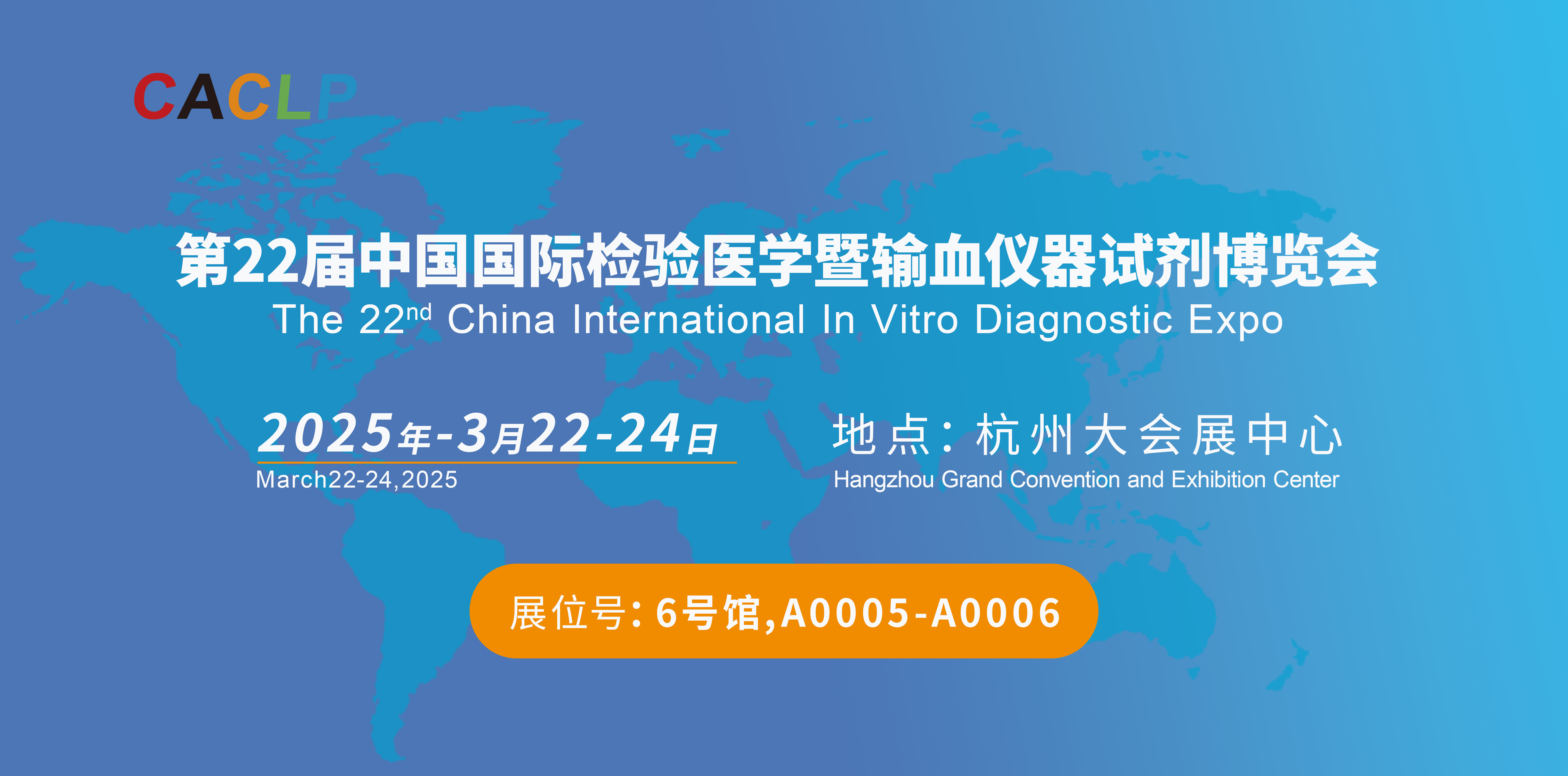 展会邀请 | 3 月 22-24 日，宇洋医疗邀您相聚杭州，共赴 CACLP 盛会！